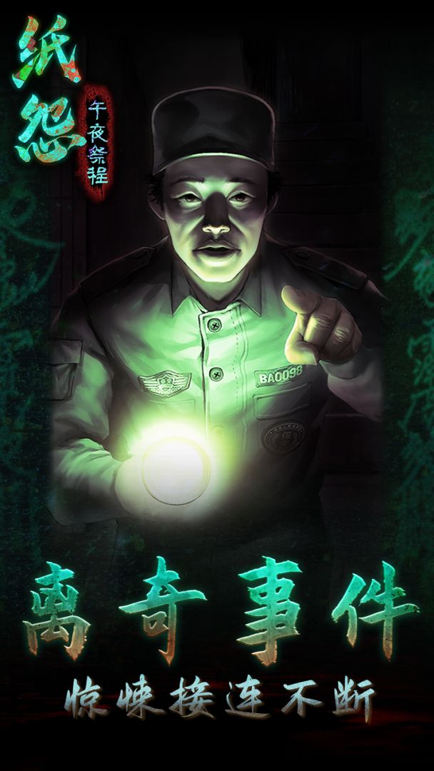 纸怨之午夜祭程游戏截图