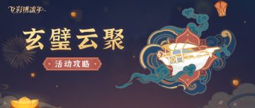 【V2.4攻略】 #活动攻略#海灯节3-烟羽星花