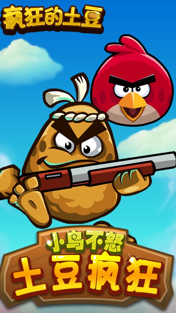 疯狂的土豆游戏截图