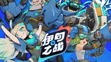 战前速报！关于《伊甸之战》你想知道的内容都在这里