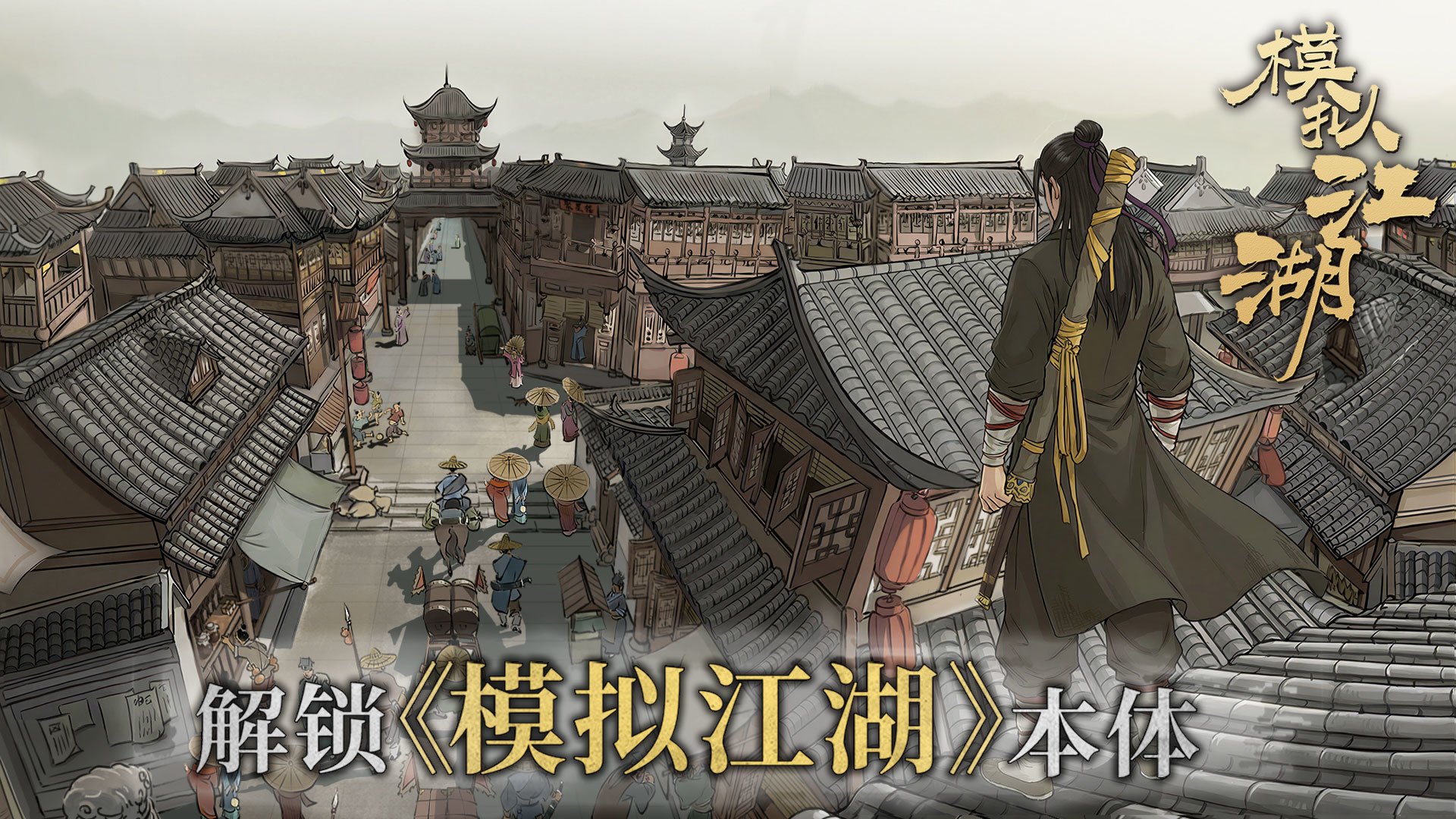 解锁《模拟江湖》本体