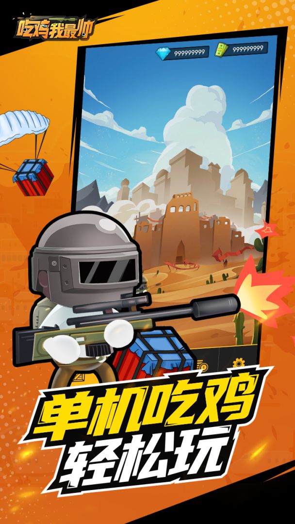吃鸡我最帅游戏截图