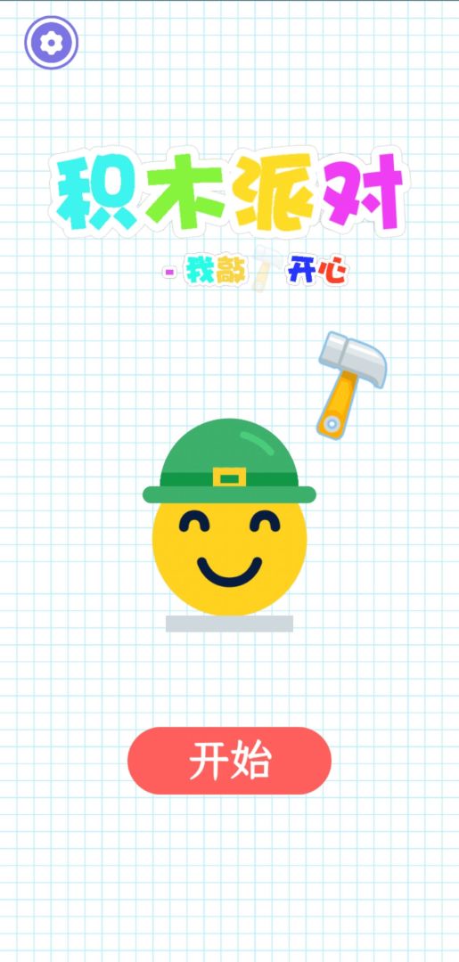 积木派对:我敲开心游戏截图