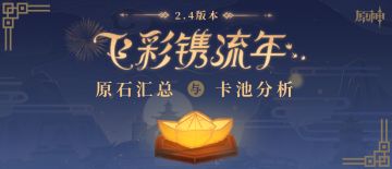 【V2.3攻略】#卡池攻略#2.4原石汇总&卡池浅析