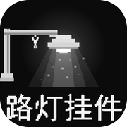 路灯挂件icon