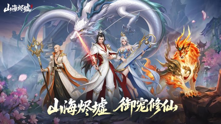 山海烬墟游戏截图