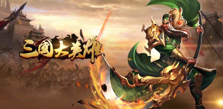三国大英雄游戏截图