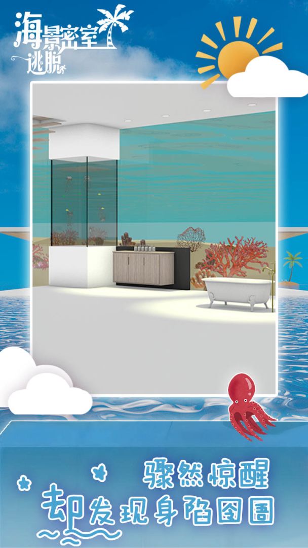 海景密室逃脱游戏截图