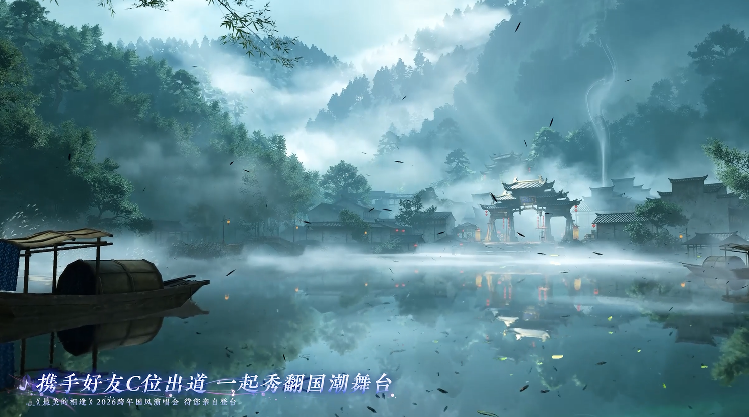 《最美的相逢》跨年国风演唱会