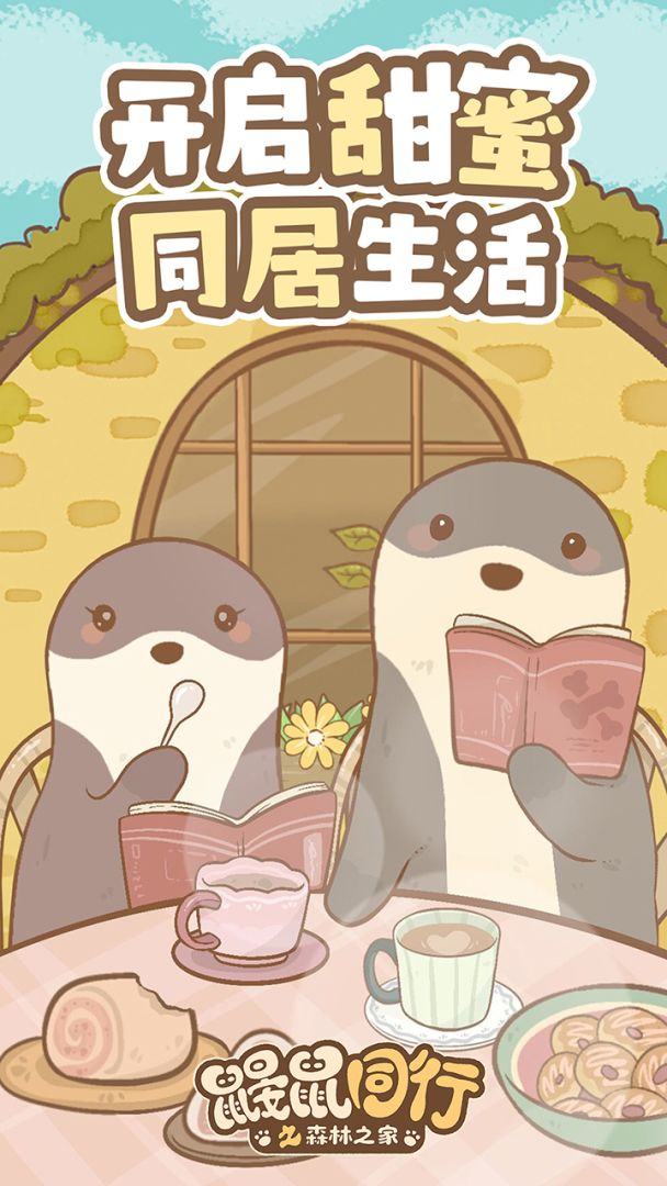 鼹鼠同行之森林之家游戏截图