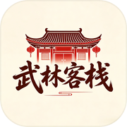 武林客栈icon