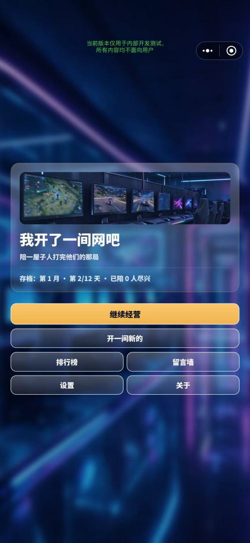 我开了一间网吧游戏截图