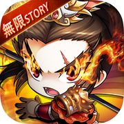 无限Storyicon