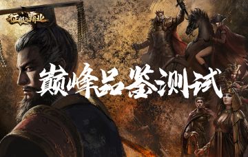 海量福利｜《征服与霸业》巅峰品鉴测试今日启动