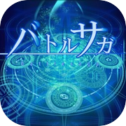 バトルサガ