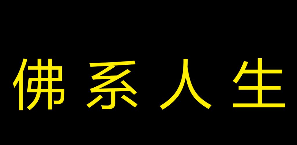 佛系人生游戏截图