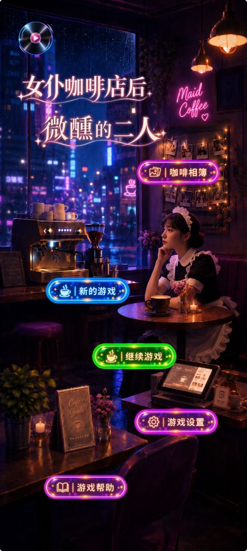 女仆咖啡店后微醺的二人游戏截图