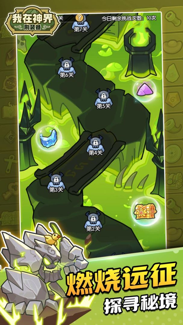 我在神界刷装备游戏截图