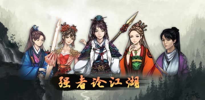 强者论江湖截图