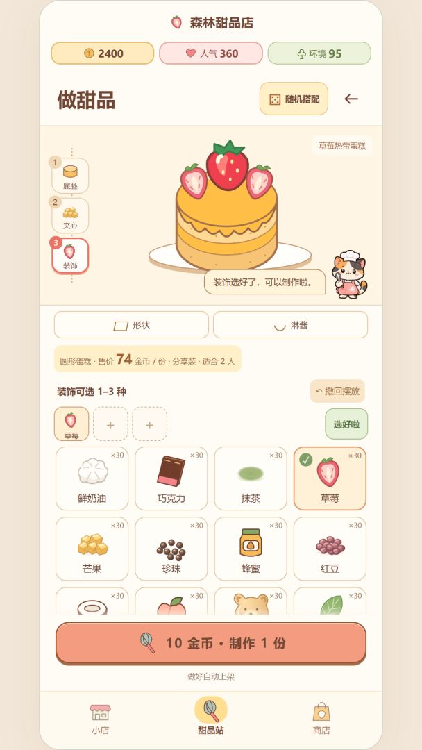 森林甜品店游戏截图