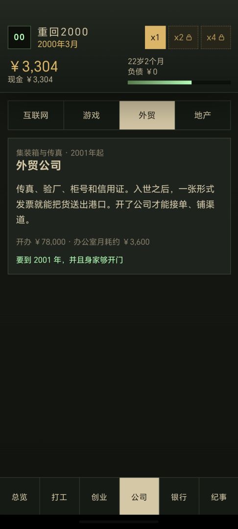 重回2000年创业游戏截图