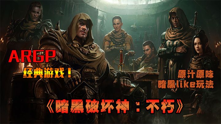 【暗黑破坏神:不朽】原汁原味的暗黑like玩法截图