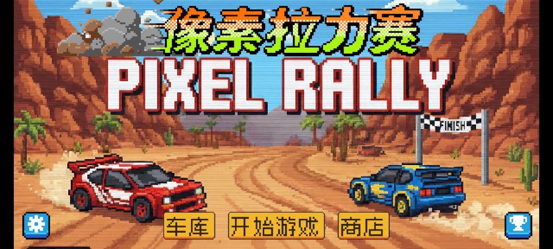 像素拉力赛(TapTap测试版)游戏截图