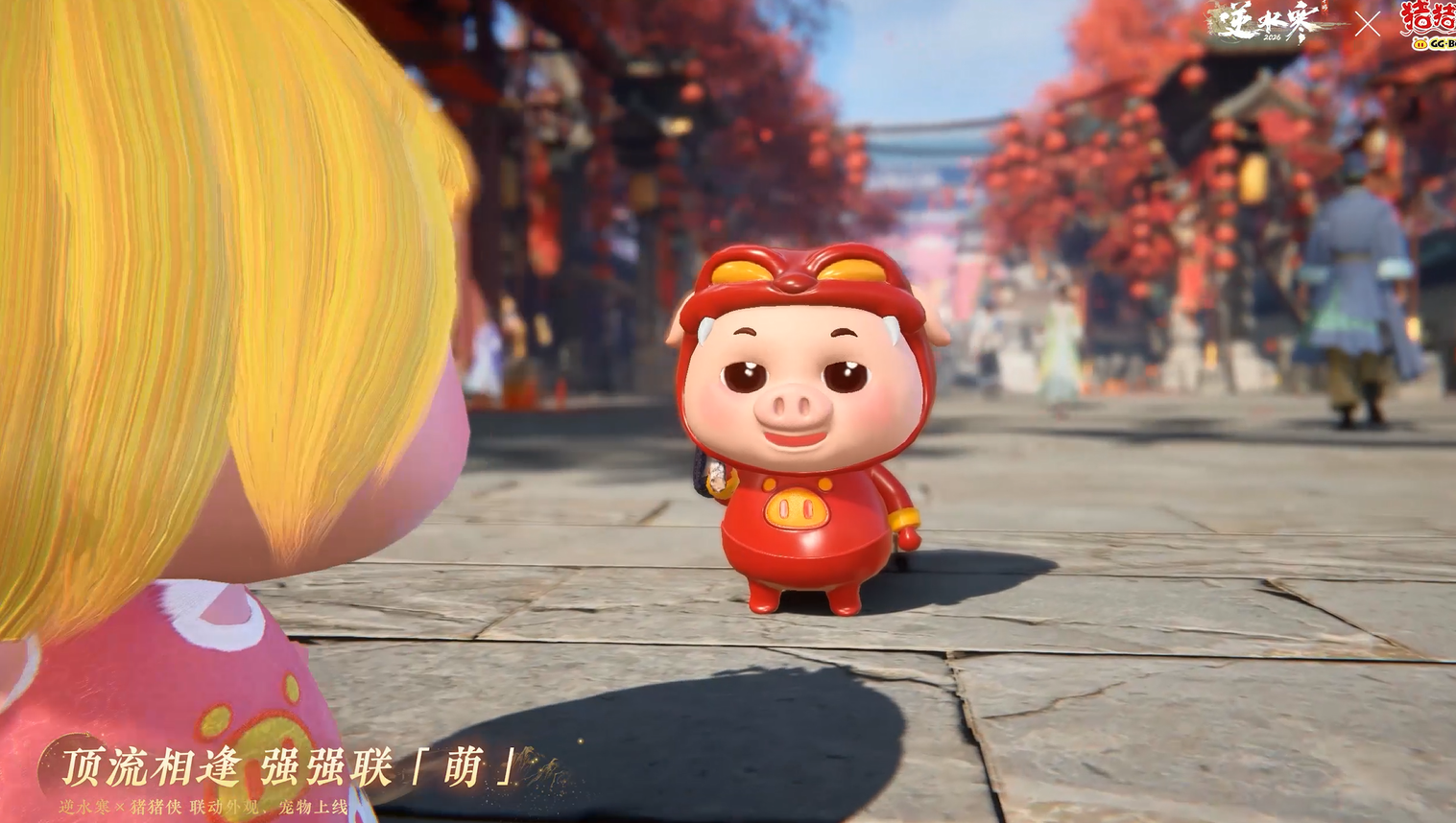 逆水寒x猪猪侠 联动开启！