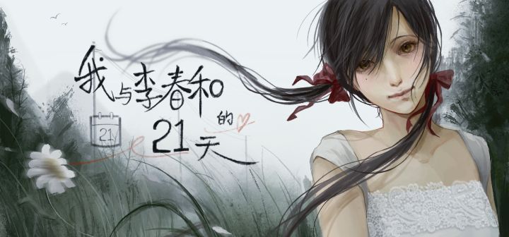 我与李春和的21天 封面