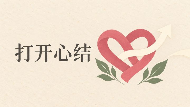 打开心结 封面