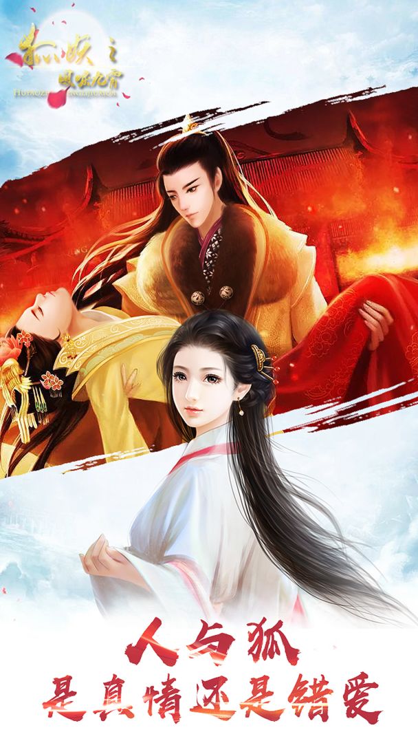 狐妖之凤唳九霄游戏截图