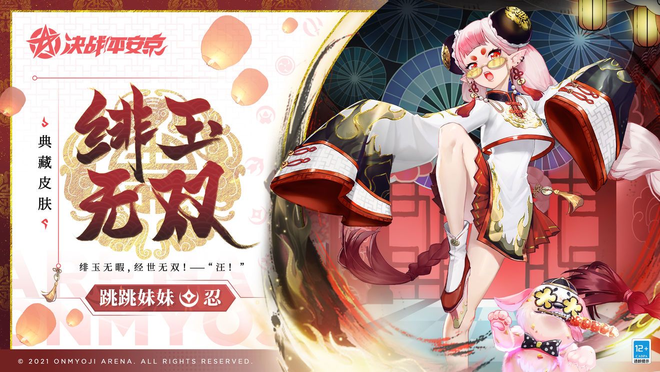 跳跳妹妹全新典藏皮肤「绯玉无双」