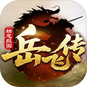 同人精忠报国岳飞传icon