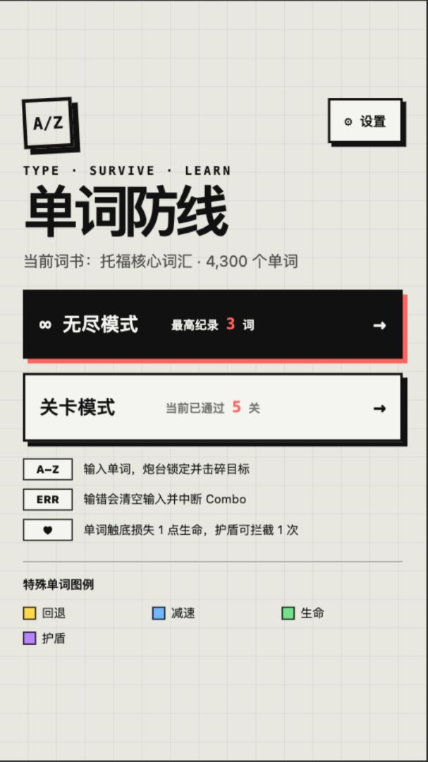 单词防线游戏截图