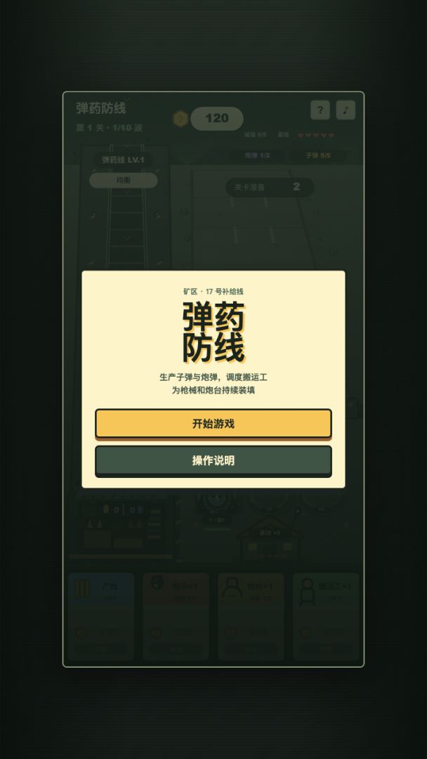 弹药防线游戏截图