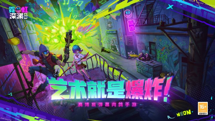 霓虹深渊：无限截图