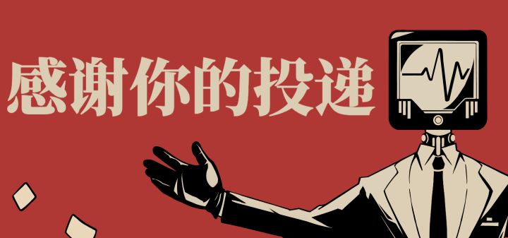 感谢你的投递