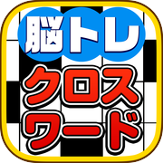 脳トレクロスワード -解けばIQがあがる!?無料パズルゲーム-icon