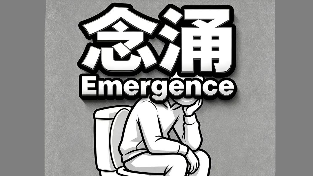 念涌:Emergence