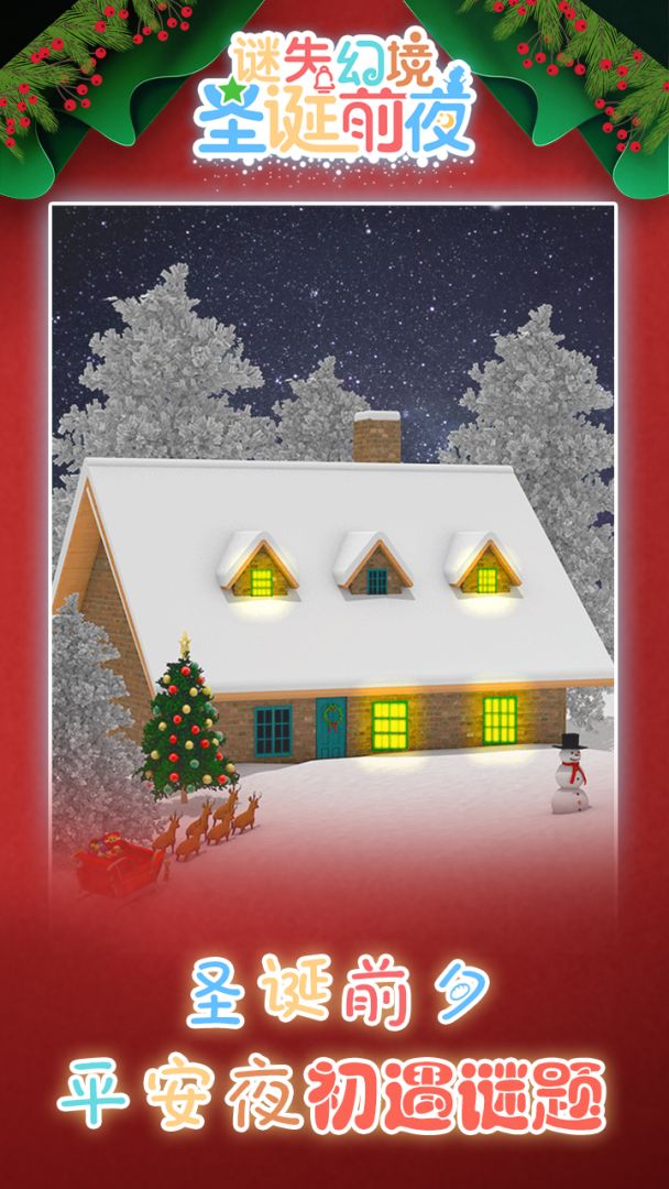 谜失幻境：圣诞前夜游戏截图