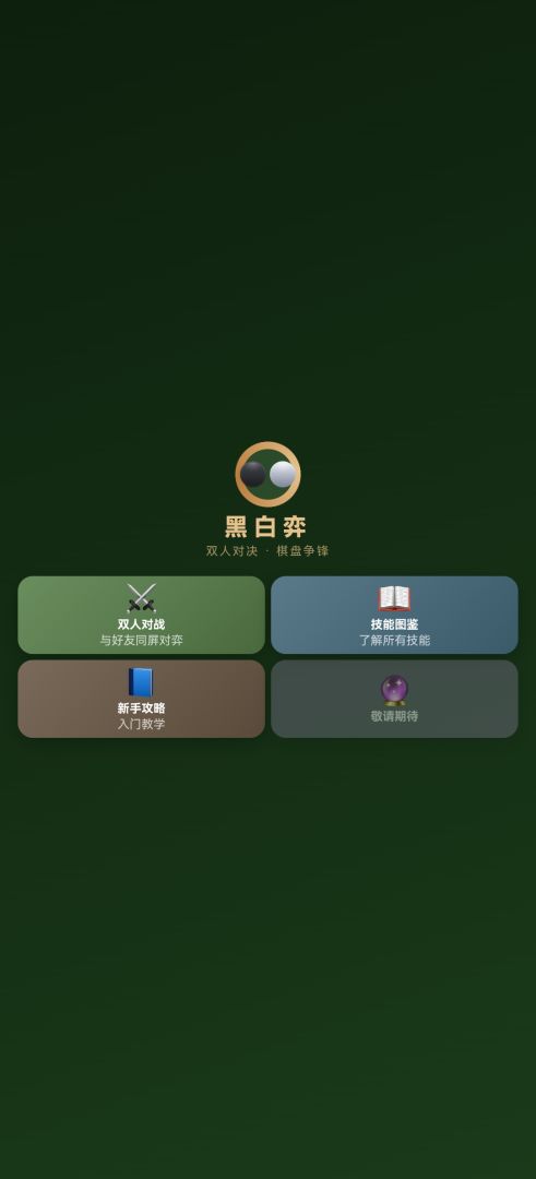 黑白弈游戏截图