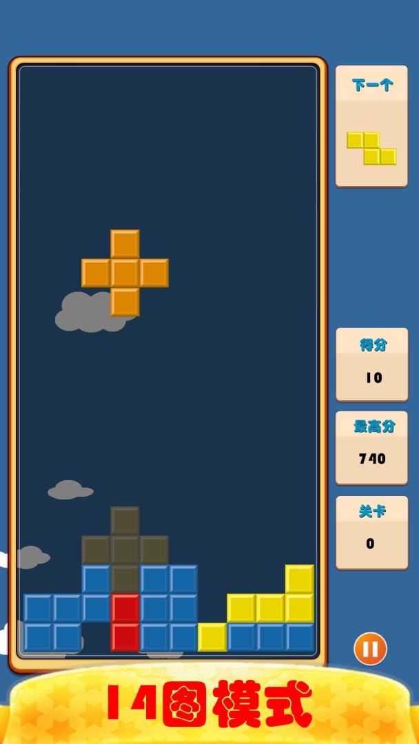 开心俄罗斯方块游戏截图