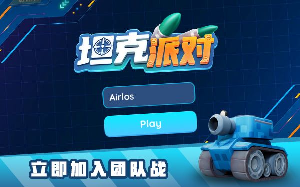 坦克派对游戏截图