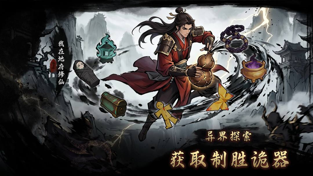我在地府修仙游戏截图