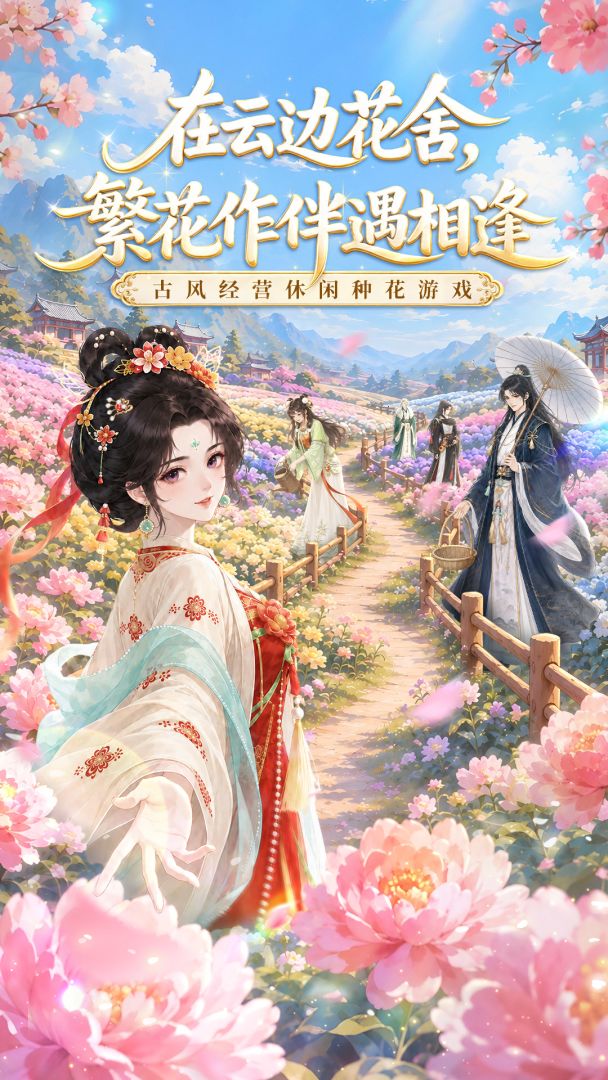 云边花舍游戏截图