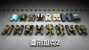 【变形坦克2】从未设想过的坦克功能在这里实现了