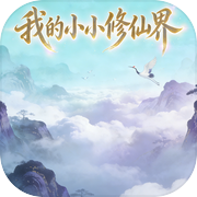 我的小小修仙界icon