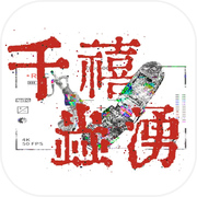 千禧虫涌icon