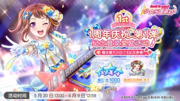 活动预告·「1周年庆祝第1弹·纪念登录奖励活动」