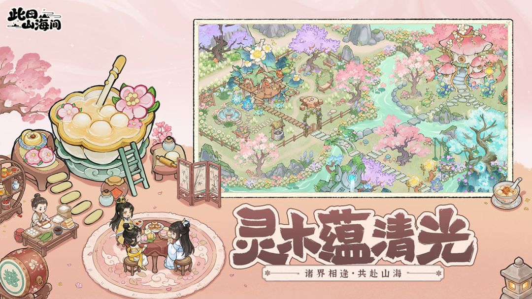 此田山海间游戏截图
